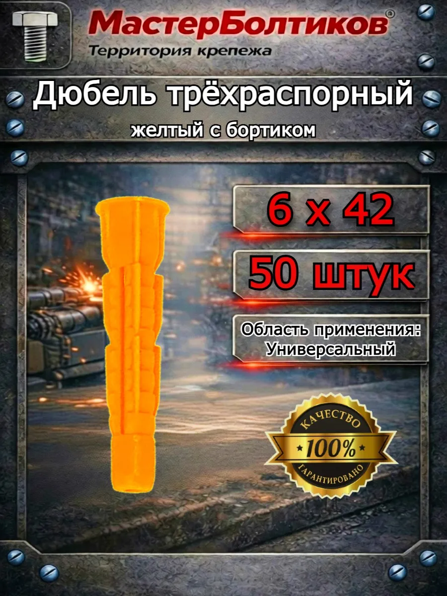 Дюбель трёхраспорный жёлтый 6х42 с бортиком (50 шт)