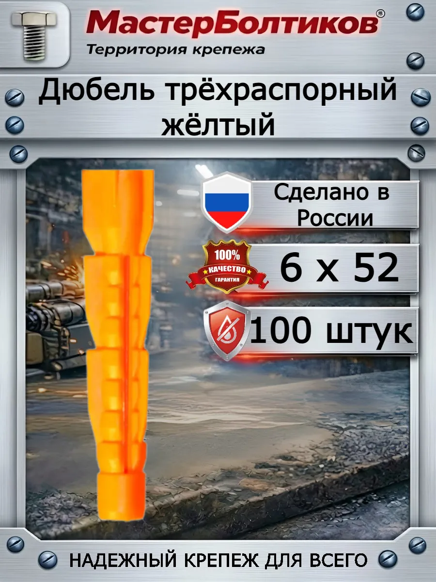 Дюбель трёхраспорный жёлтый 6х52 (100 шт)