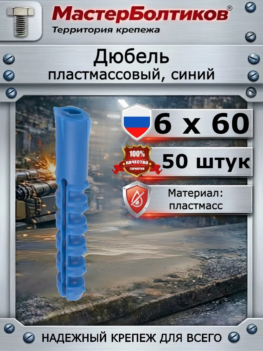 Дюбель 6х60 пластмассовый, синий (50 шт)