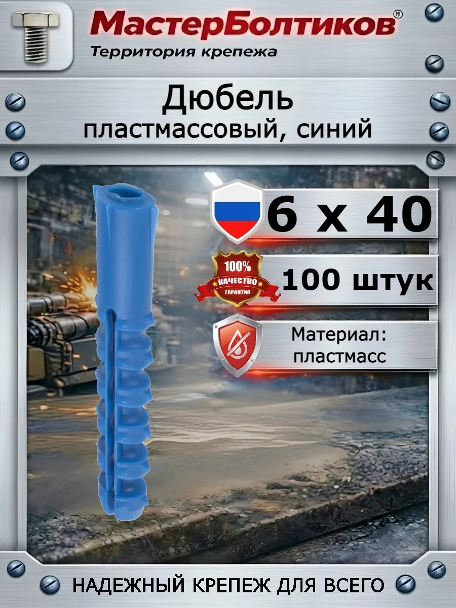 Дюбель 6х40 пластмассовый, синий (100 шт)