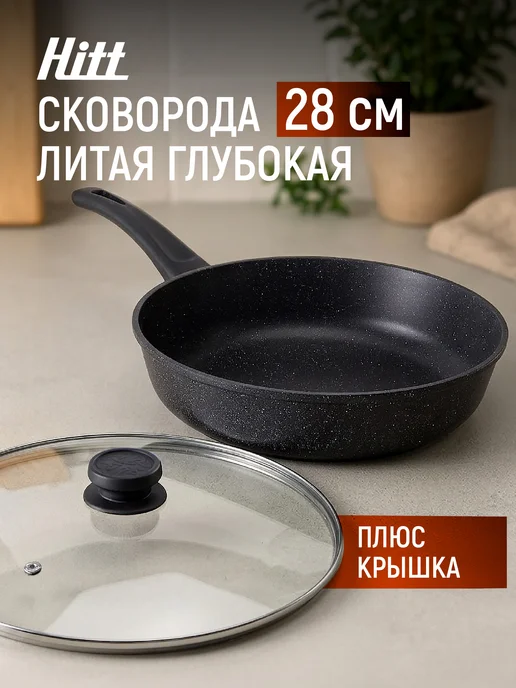 HITT Сковорода антипригарная 26 см с крышкой с толстым дном, вариант