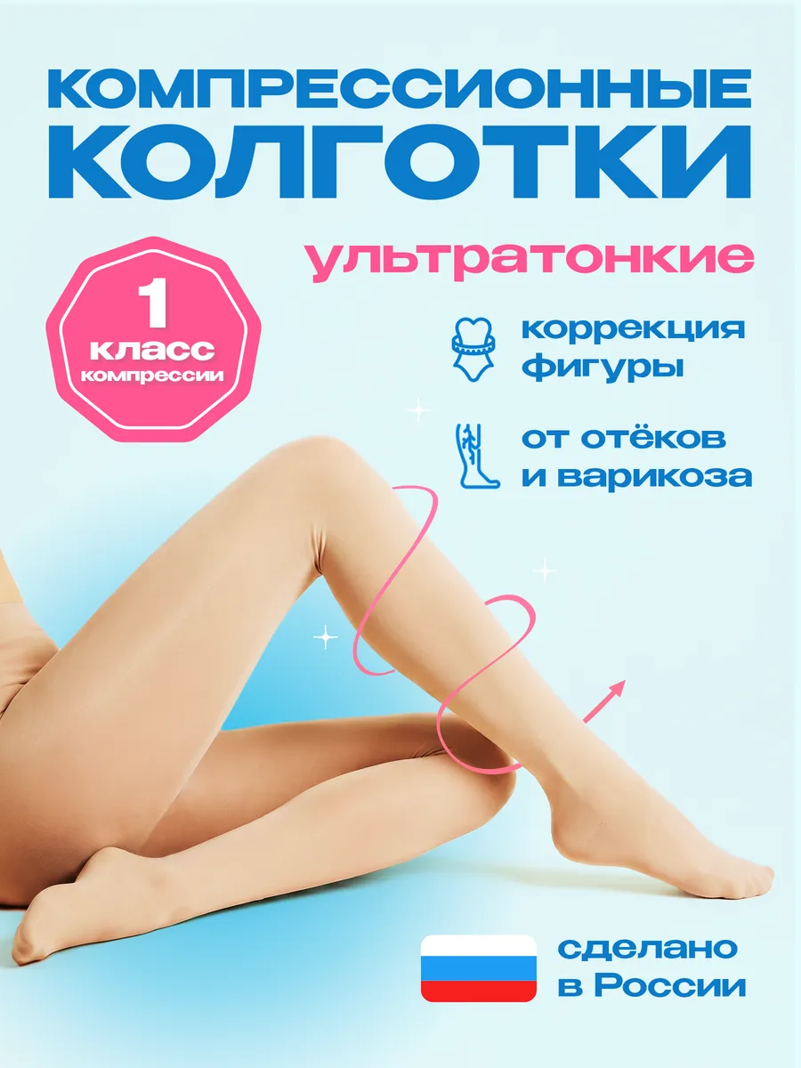 Компрессионные колготки 1 класс женские при варикозе