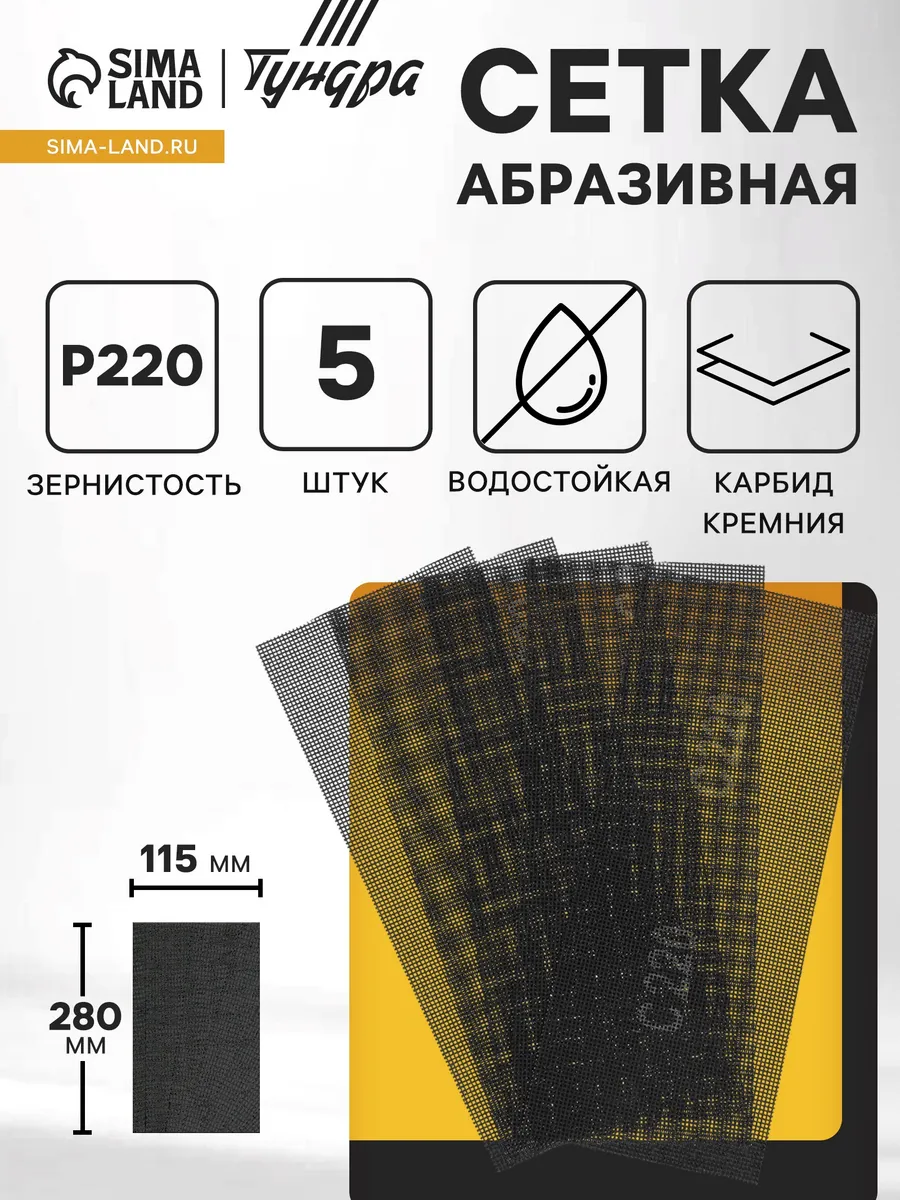 Абразивные сетки водостойкие карбид кремния 115х280 мм 5 шт