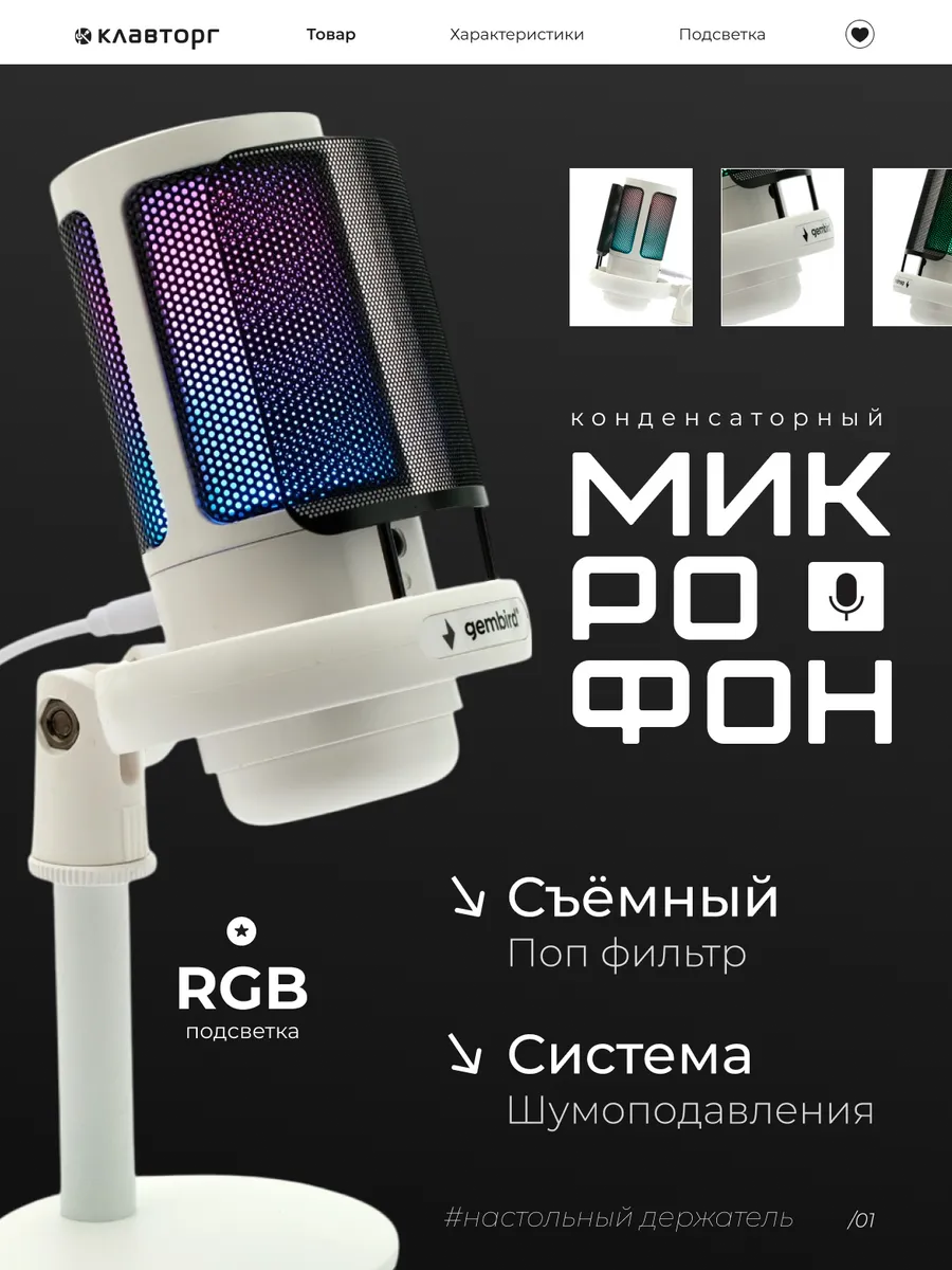 Микрофон для ПК студийный на подставке