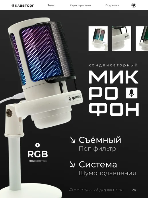 GEMBIRD Микрофон для ПК студийный на подставке, белый