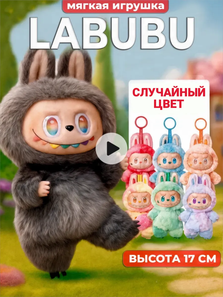 Лабубу игрушка брелок