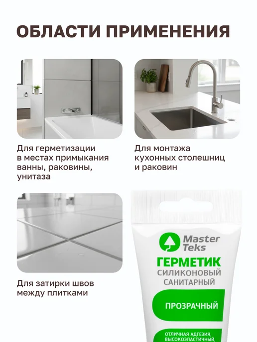 MasterTeks Герметик для ванной санитарный водостойкий белый тюбик 80 мл, вариант, фото 3