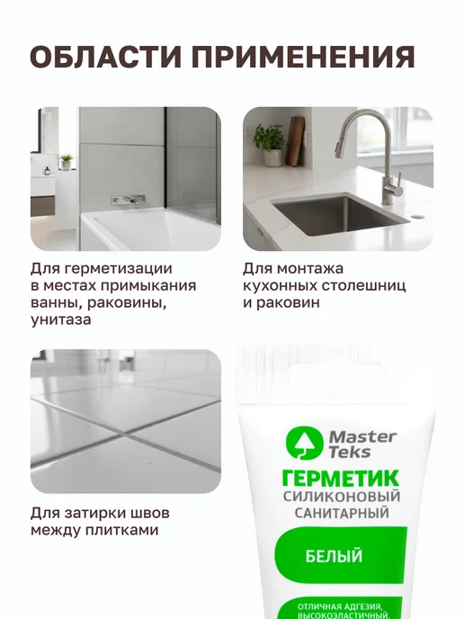 MasterTeks Герметик для ванной санитарный водостойкий белый тюбик 80 мл, 40 мл, фото 3