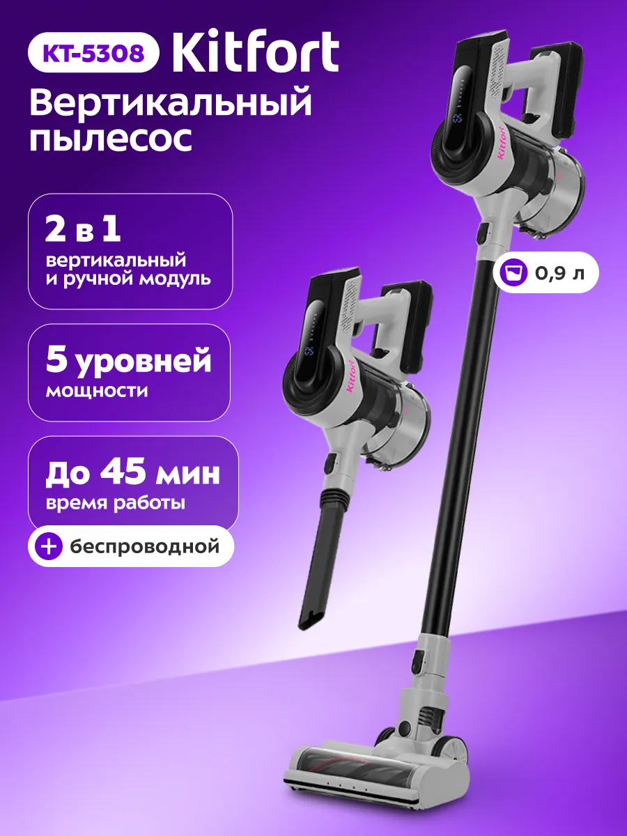 Пылесос вертикальный беспроводной для дома КТ-5308 - 250 Вт