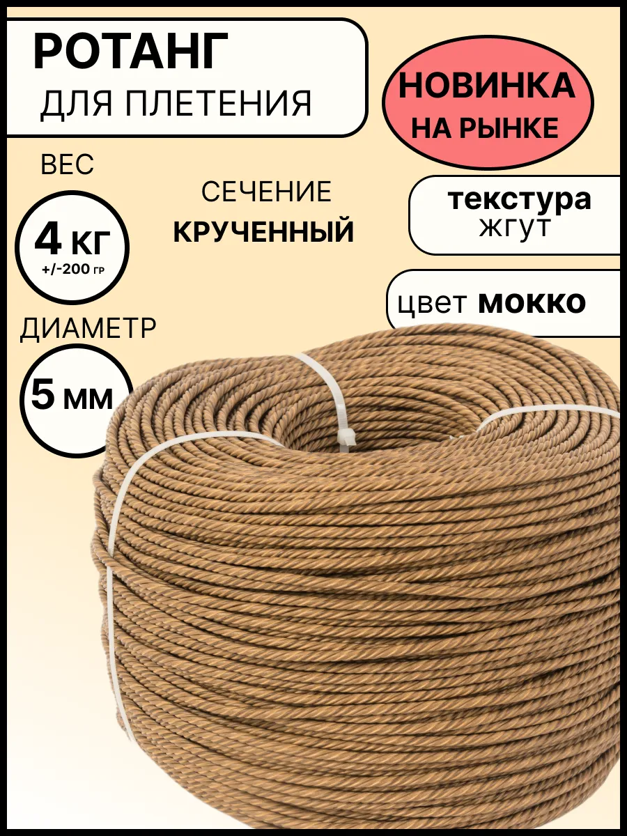 Ротанг для плетения, крученый 4 кг