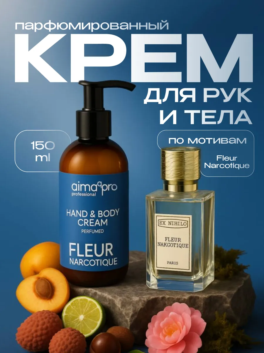 Крем для рук и тела парфюмированный