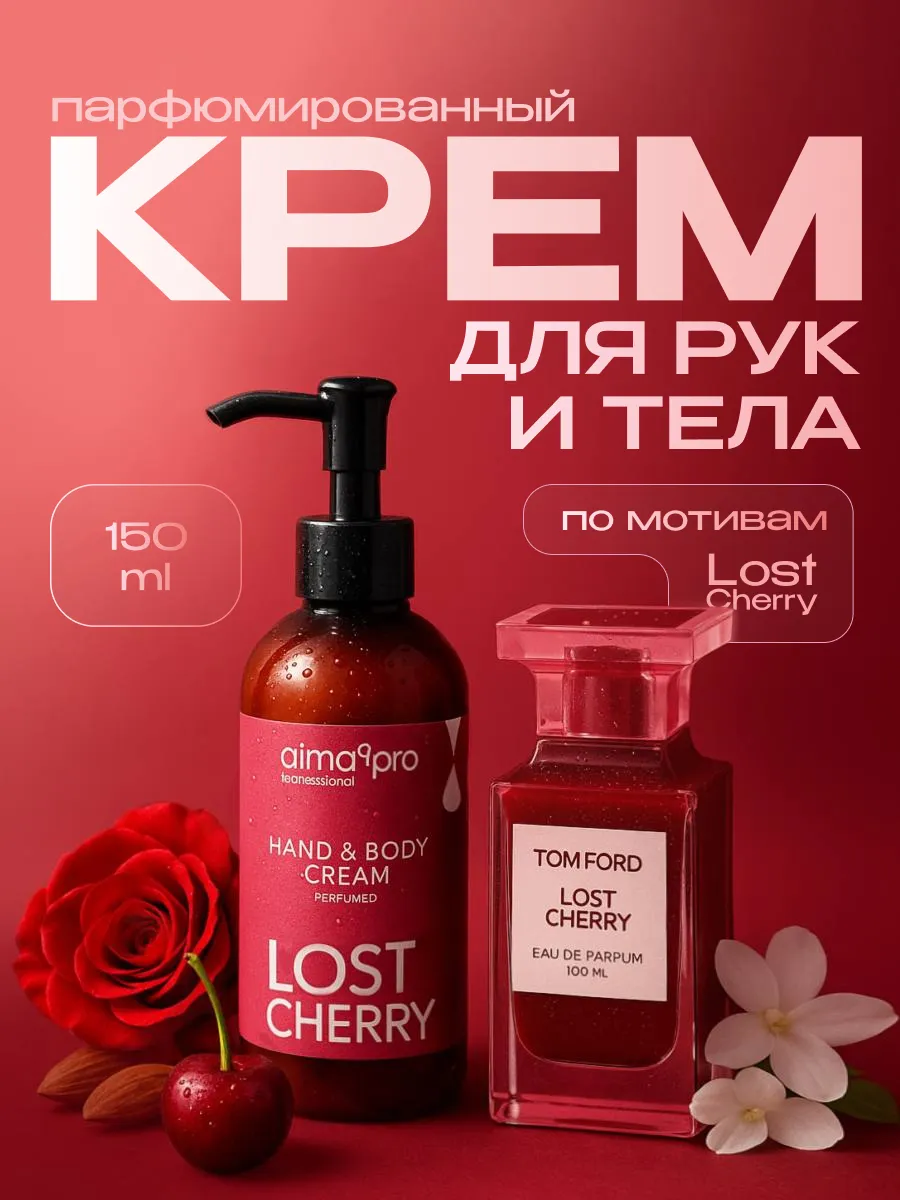Крем для рук и тела парфюмированный