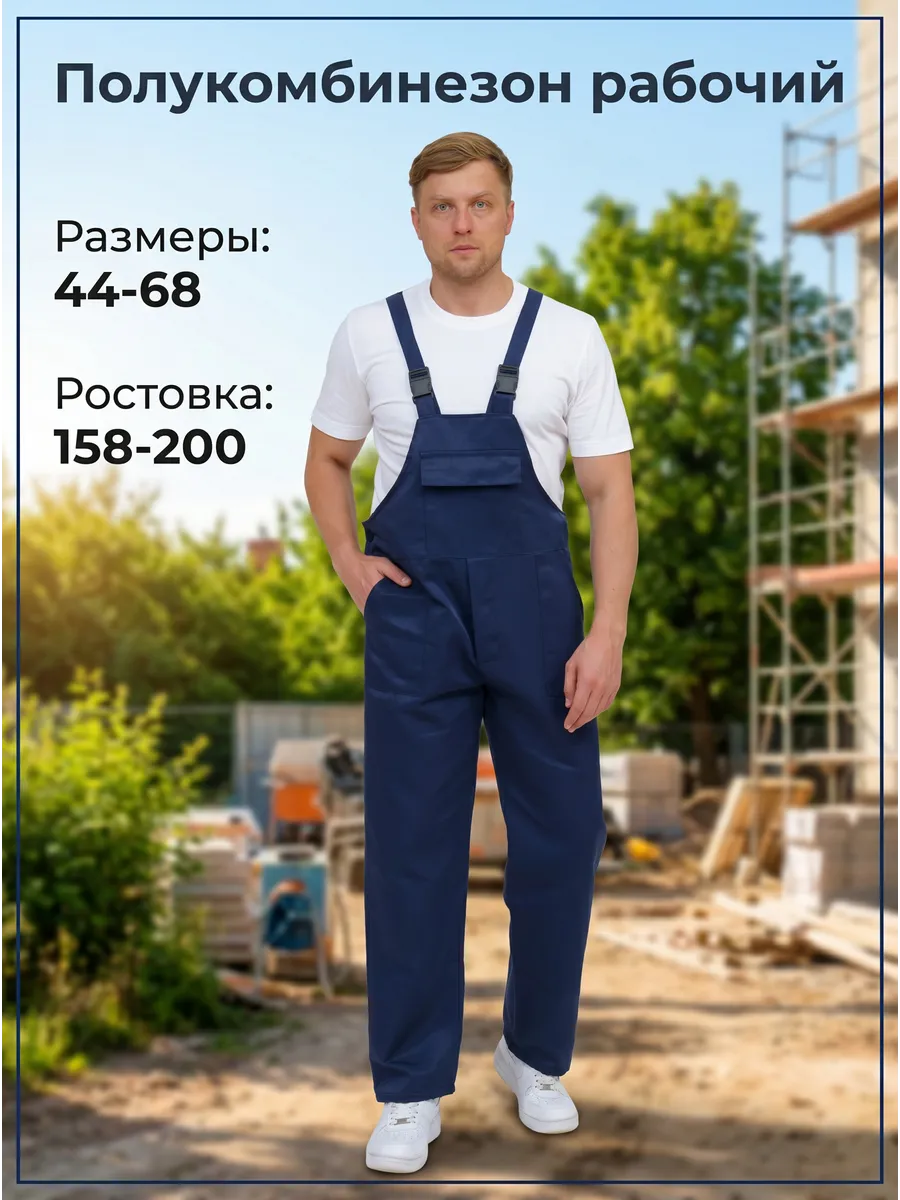 Полукомбинезон рабочий. Спецодежда. 44-62.