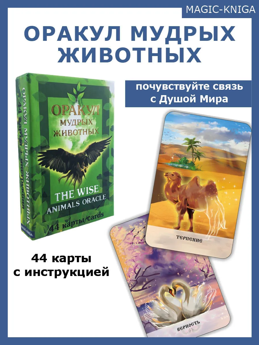 Оракул мудрых животных гадальные карты с инструкцией
