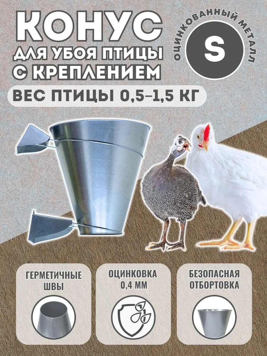 Конус для убоя птицы S оцинкованный для кур, бройлеров