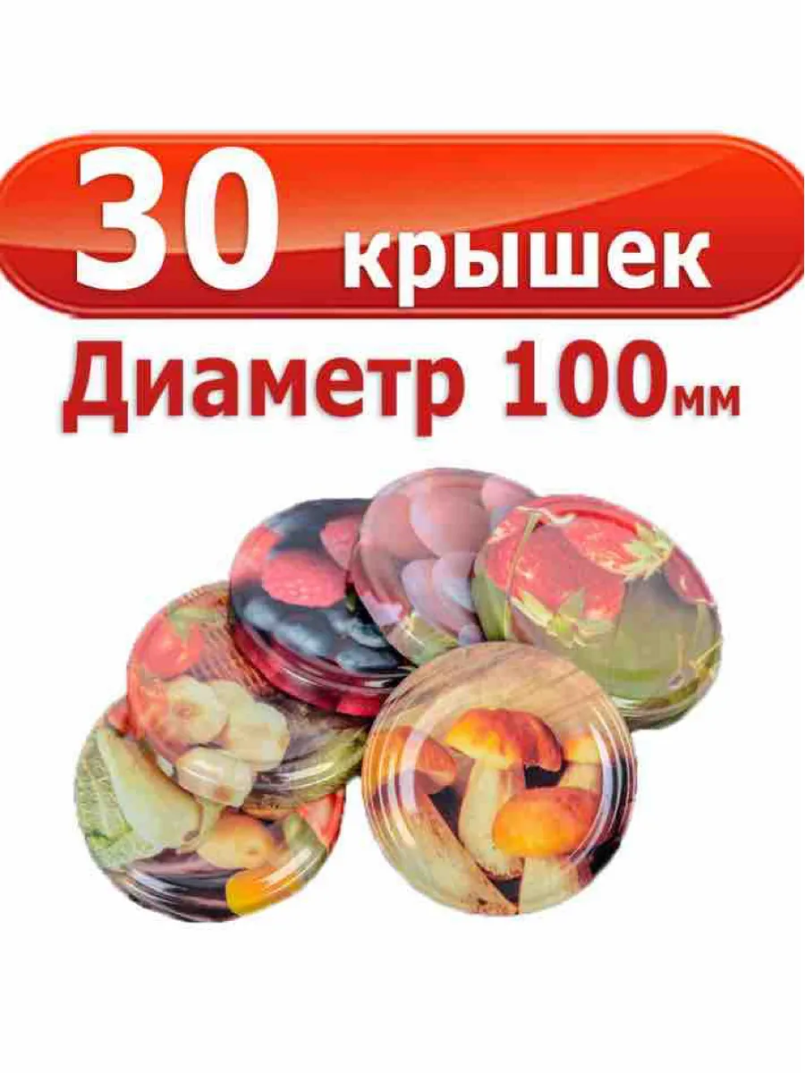 Крышки для консервирования 100мм 30штук