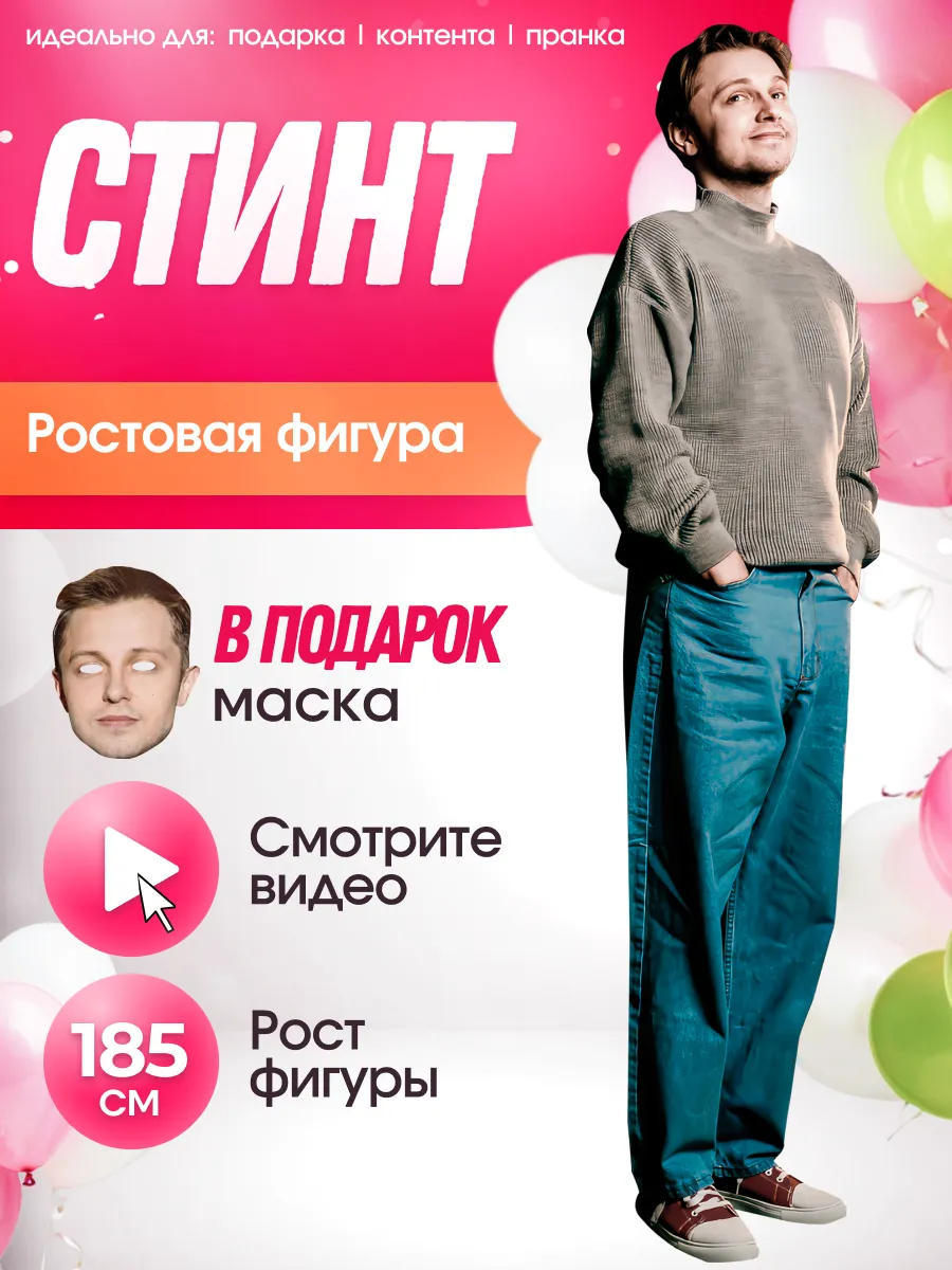 Ростовая фигура Стинт (Максим Шабанов)