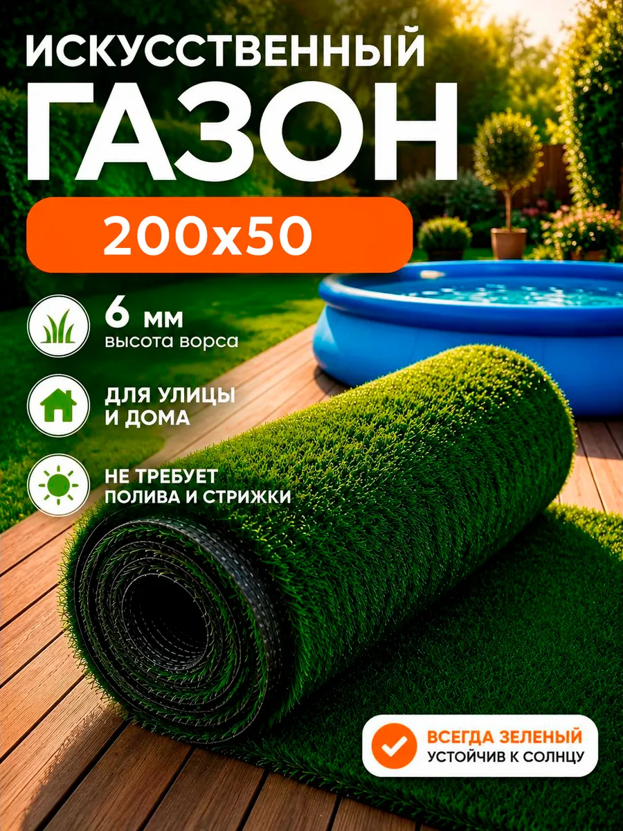 Искусственный газон 200x50 уличный рулонный