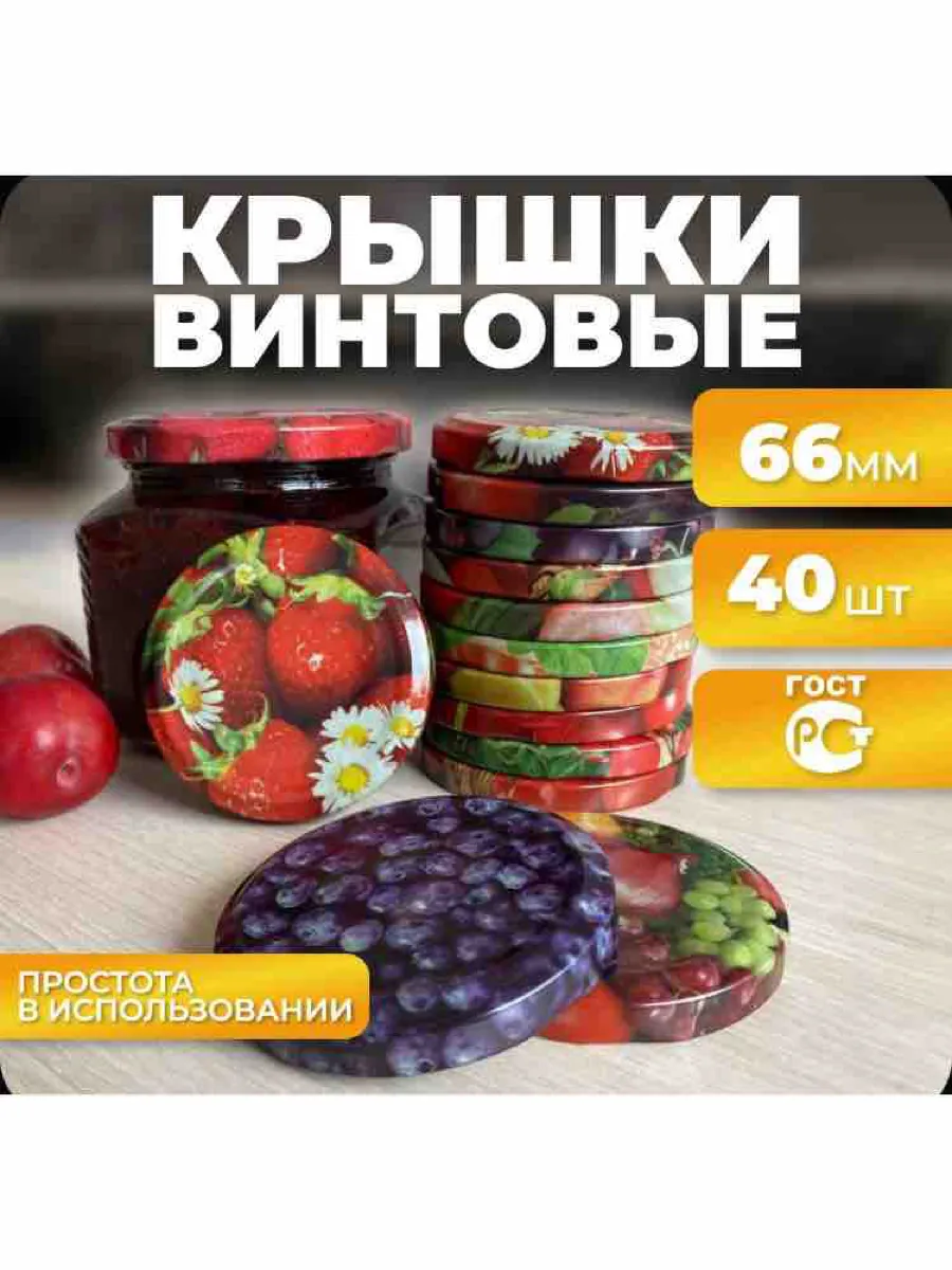 Крышки для консервирования 66мм 40штук