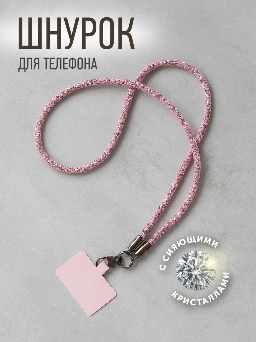 Шнурок для телефона