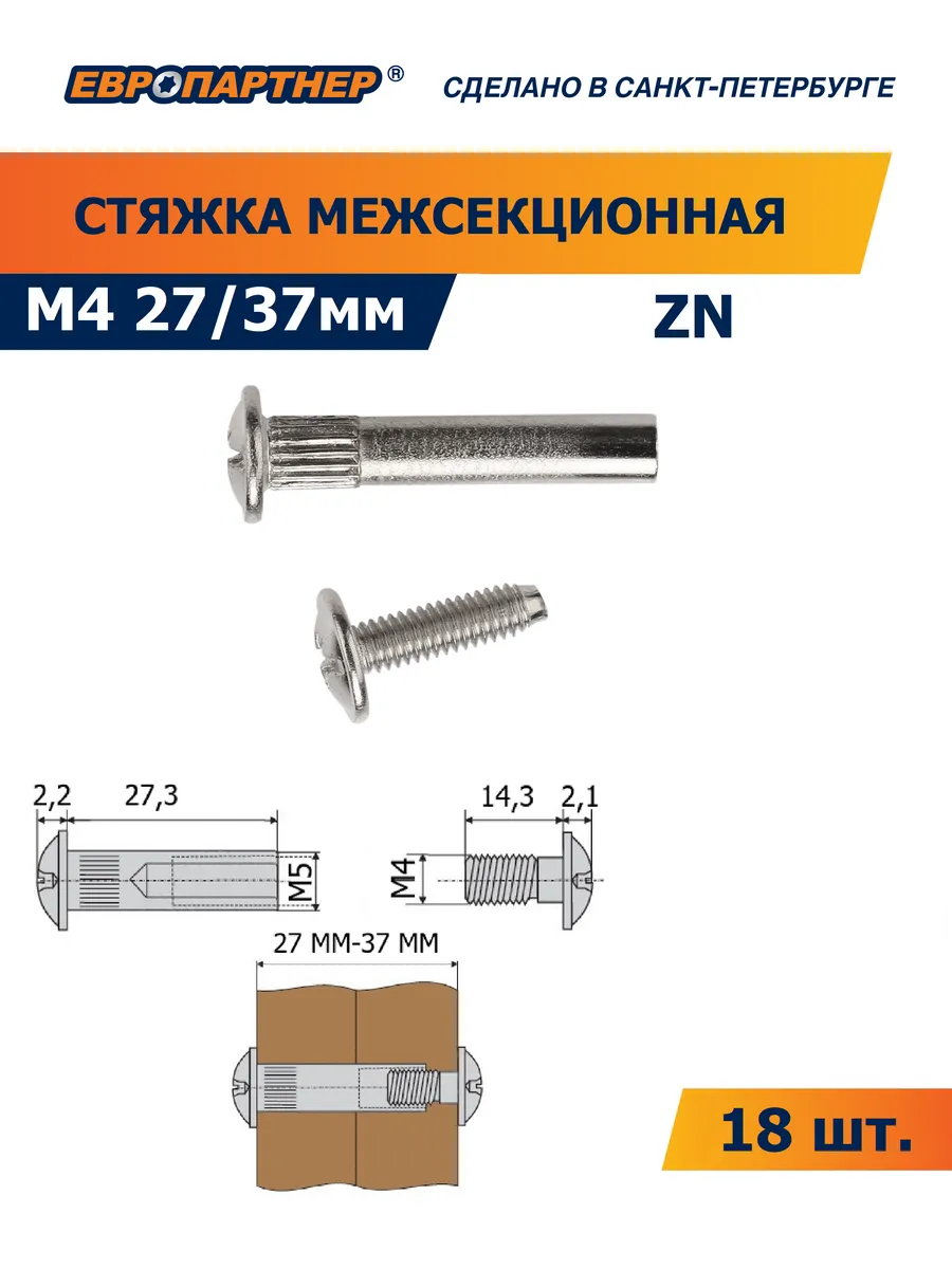 Стяжка межсекционная Zn М 4 х 27/37 (18 шт.)