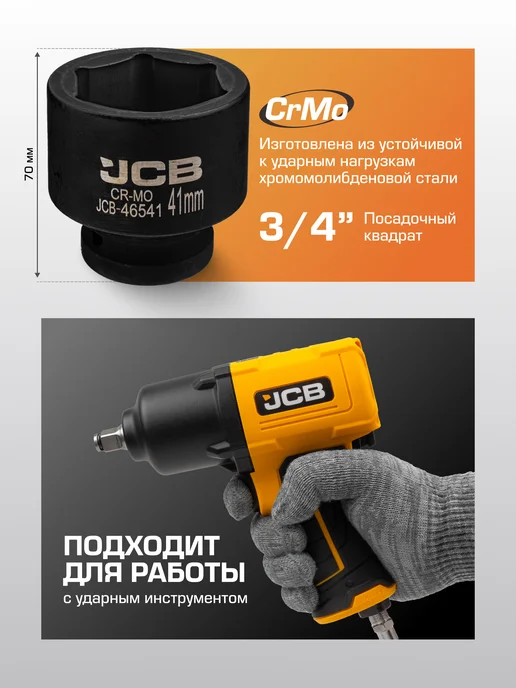 JCB Головка ударная 41 мм 6-гранная 3 4", черный, фото 2