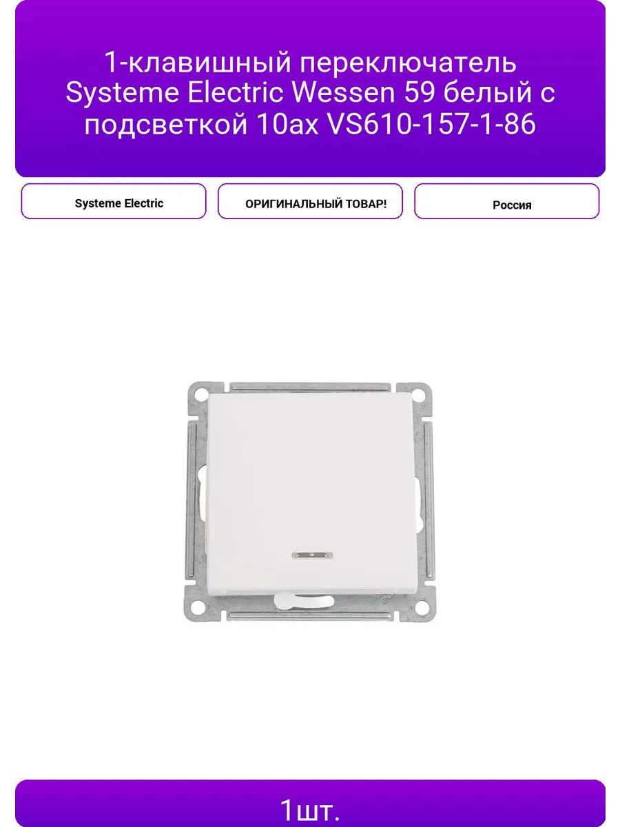 1-клавишный переключатель Systeme Electric Wessen 59 белый 454255431 купить за 1 198 ₽ в интернет‑магазине Wildberries