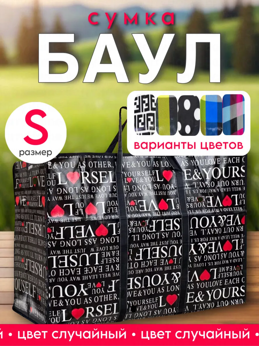 Хозяйственная сумка баул