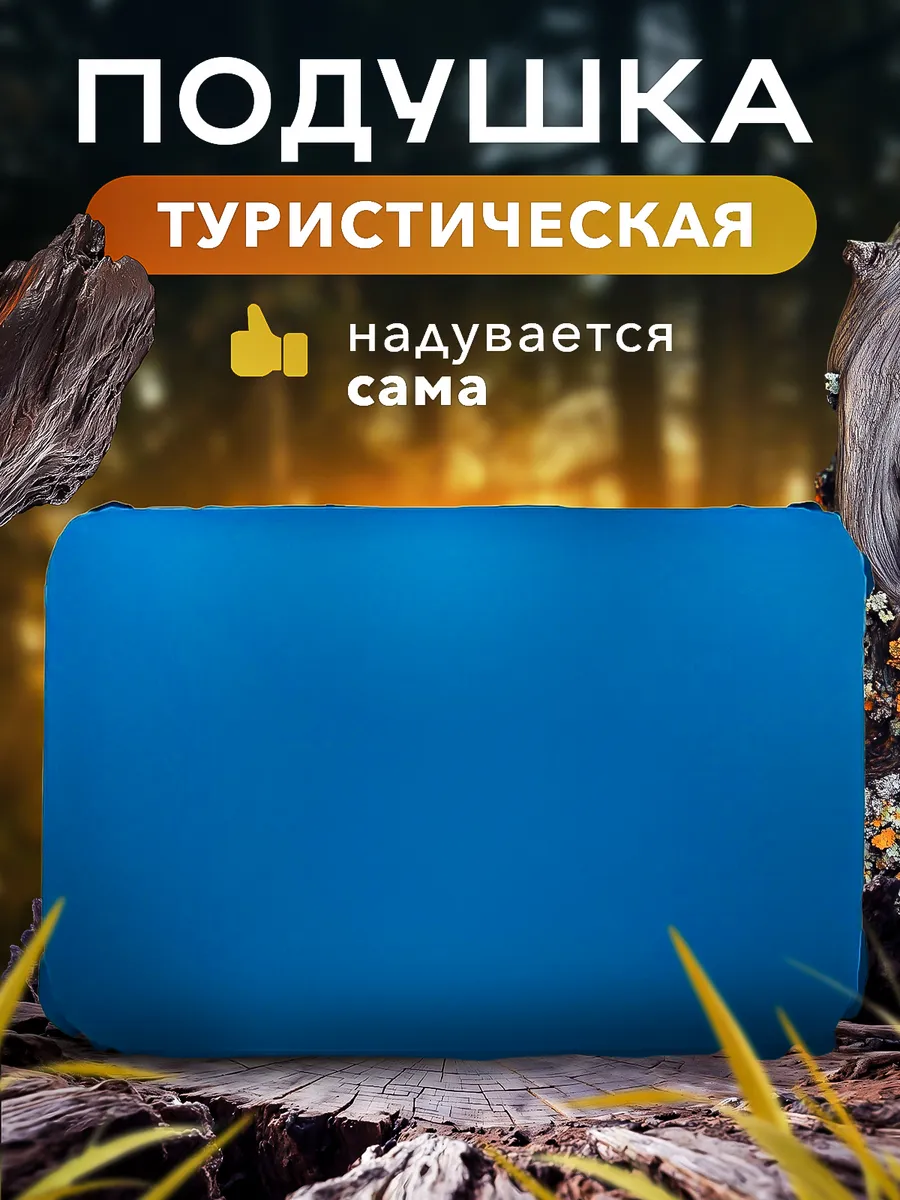 Подушка для кемпинга самонадувающаяся туристическая