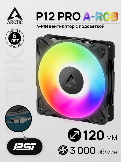 ARCTIC Вентилятор для ПК АRCTIC P12 Pro A-RGB Black, черный