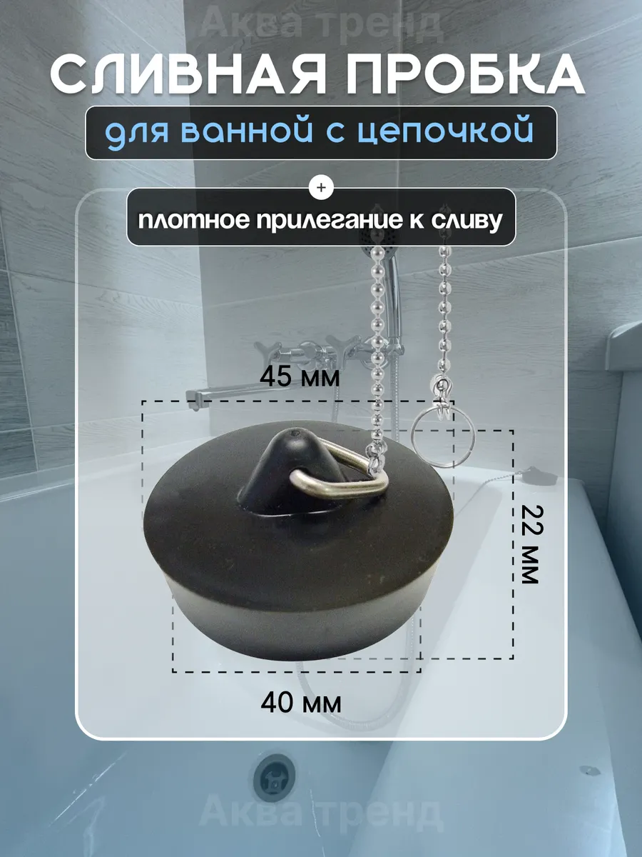 Пробка для ванный с цепочкой 40мм