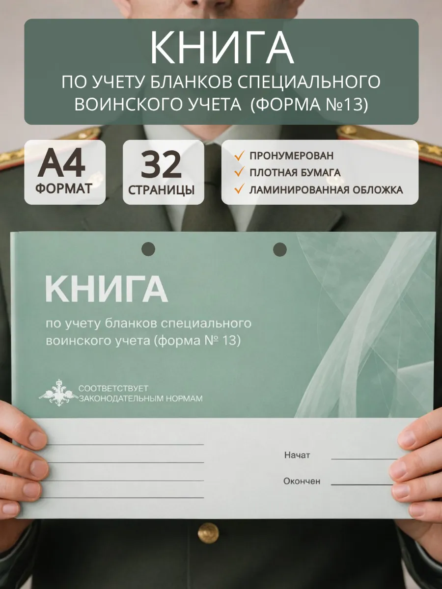 Книга по учету бланков специального воинского у-та