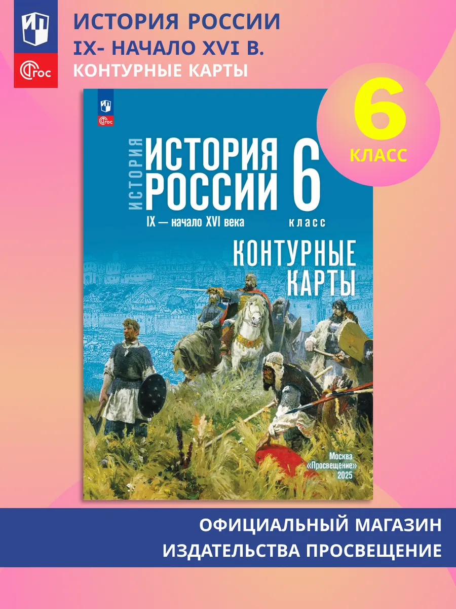 История России IX - начало XVI вв 6 класс Контурные карты