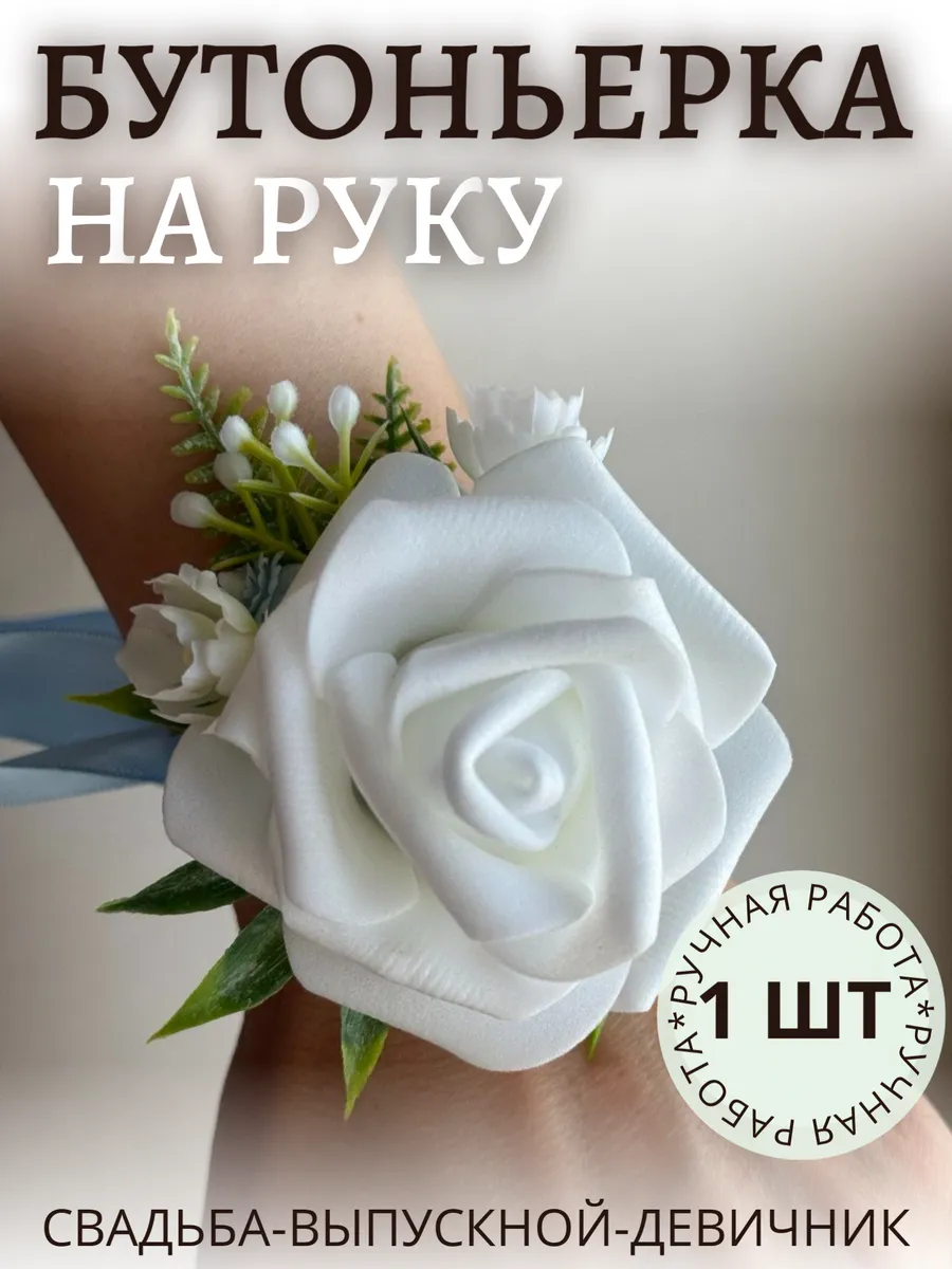 Бутоньерка на руку