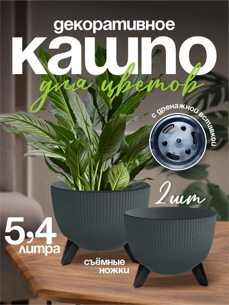 Кашпо для цветов декоративное на ножках 5.4 л 2 шт