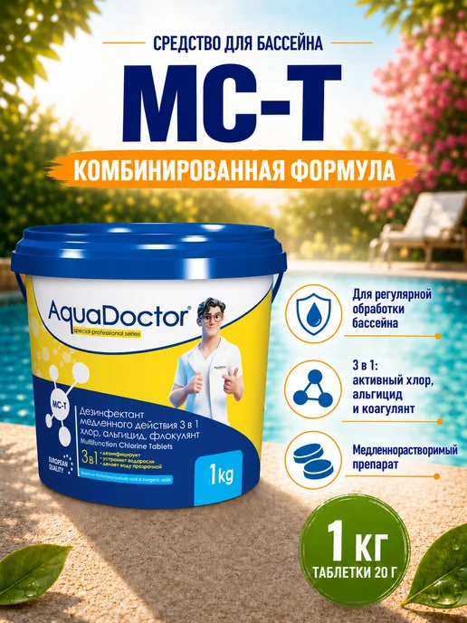 AquaDoctor Дезинфицирующее средство 3 в 1 МС-Т для бассейна 1 кг, 20 г, 1 кг