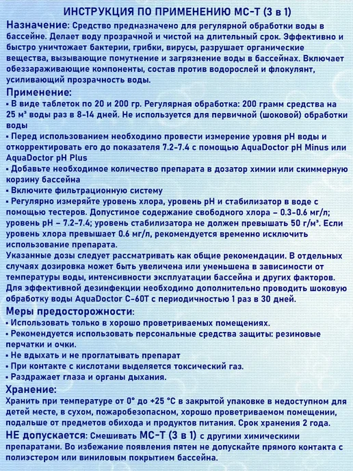 AquaDoctor Дезинфицирующее средство 3 в 1 МС-Т для бассейна 1 кг, 20 г, 1 кг, фото 3