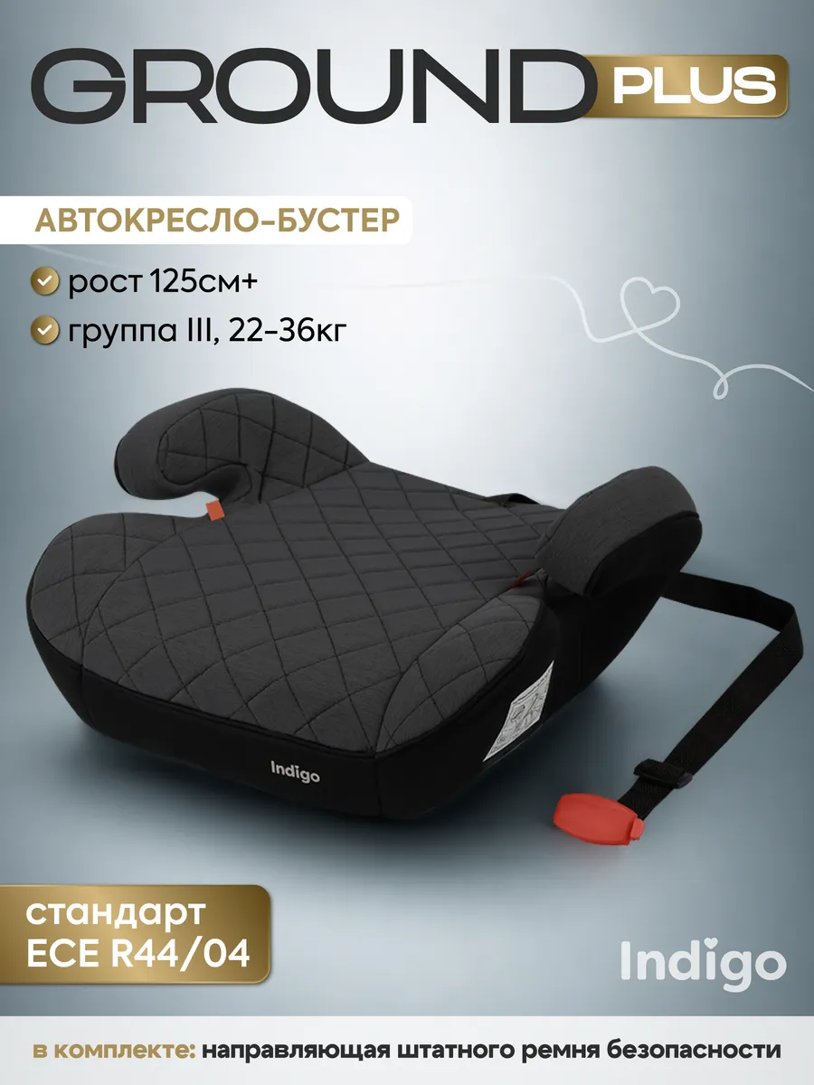 Бустер автомобильный 22-36 кг Ground Plus для детей 6-12 лет
