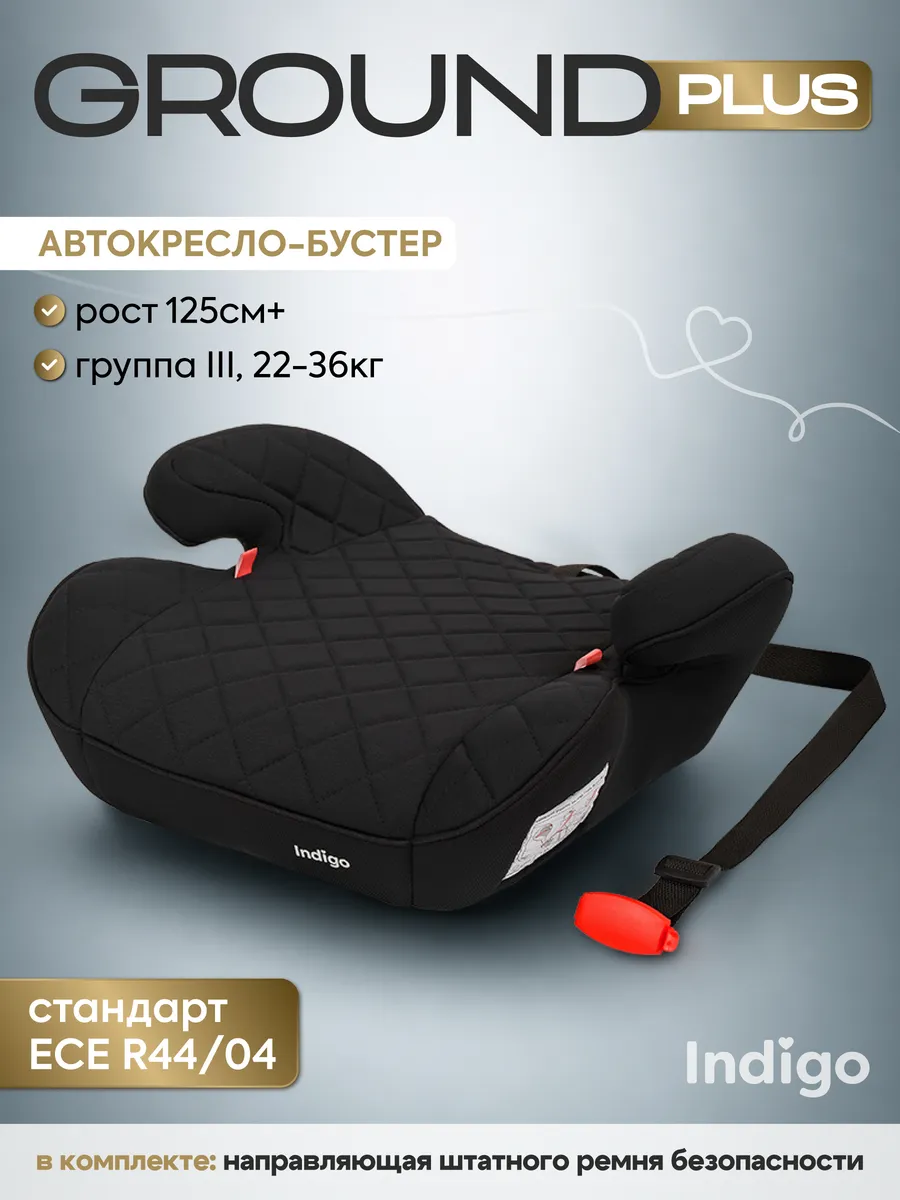 Бустер автомобильный 22-36 кг Ground Plus для детей 6-12 лет