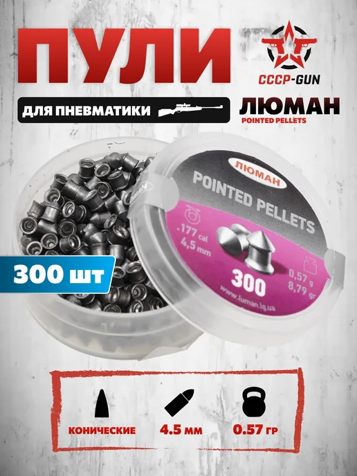Люман Пули пневматические Pointed Pellets (300 шт, 0.57 г), 300 шт, 0,57 г