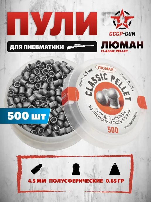 Люман Пули пневматические Classic Pellet 4.5 мм (500 шт, 0.6, 500 шт