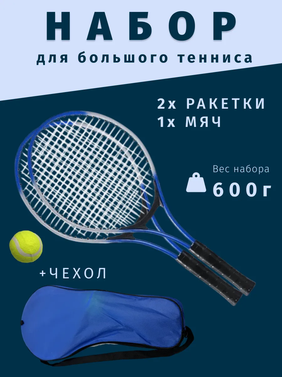 Ракетки для большого тенниса