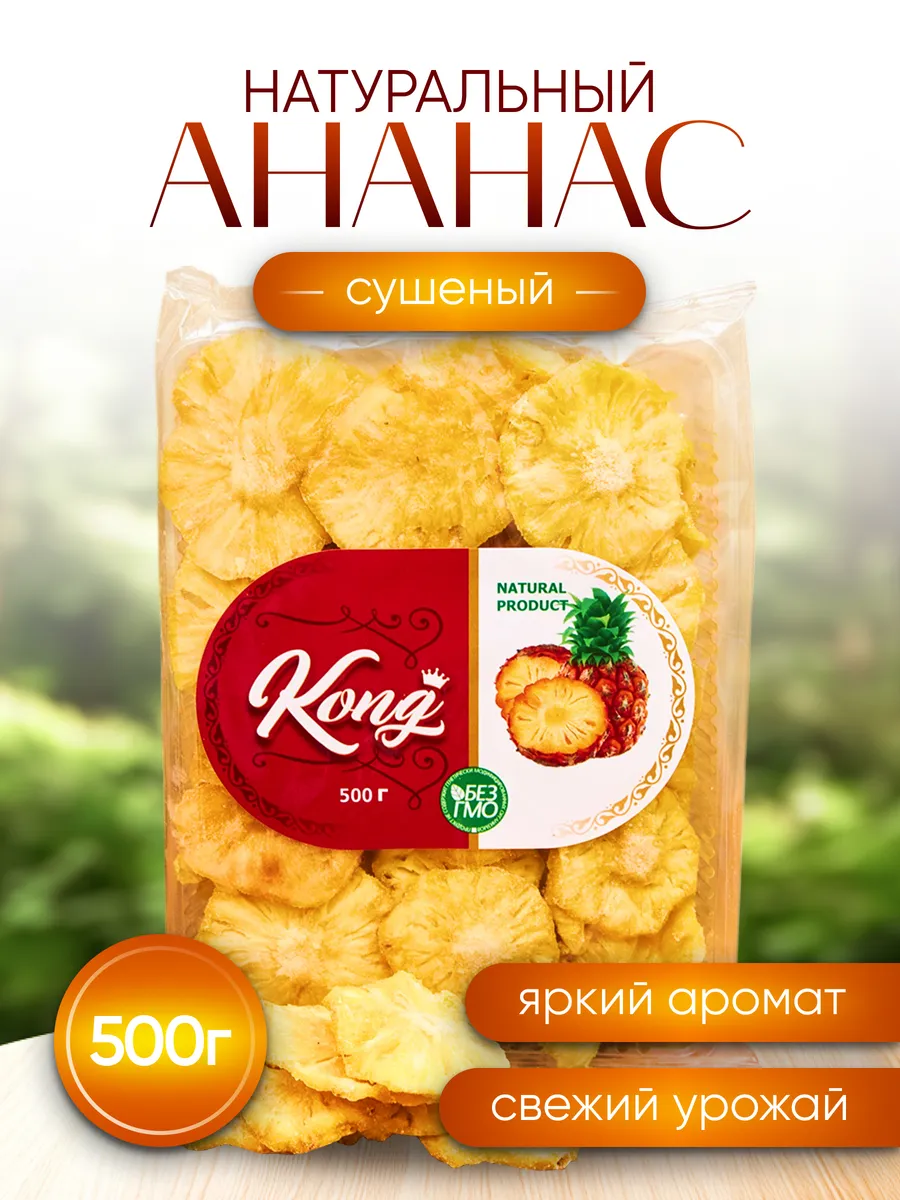 Натуральный сушеный ананас 500 гр