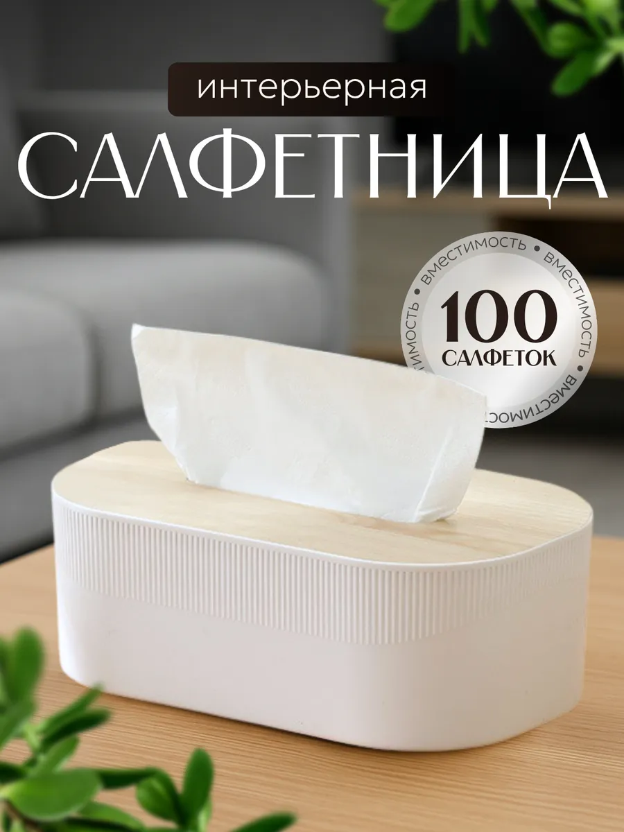 Салфетница на стол интерьерная для салфеток