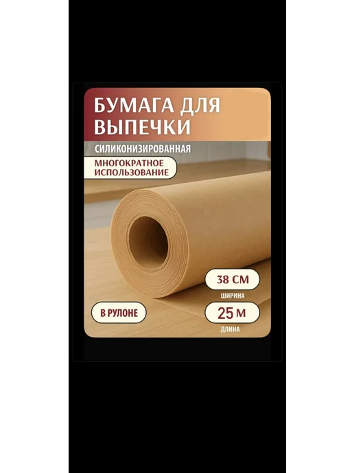 бумага для выпечки пергаментная 38х25м, 38x25 м