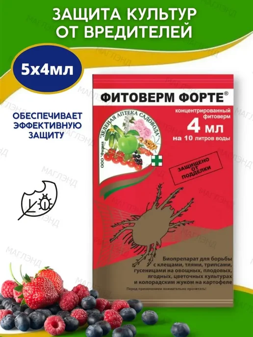 Зеленая Аптека Садовода Средство от насекомых вредителей Фитоверм Форте 5*4мл, 4 мл