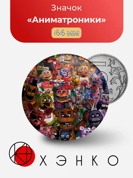 Аниматроники из Фнаф Five Nights at Freddy's значок