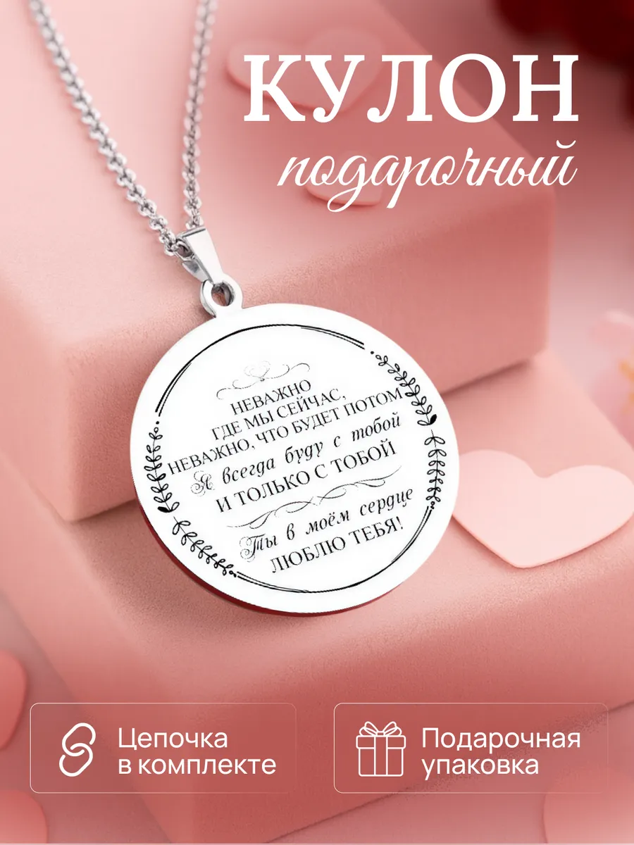 Подвеска на цепочке любимому