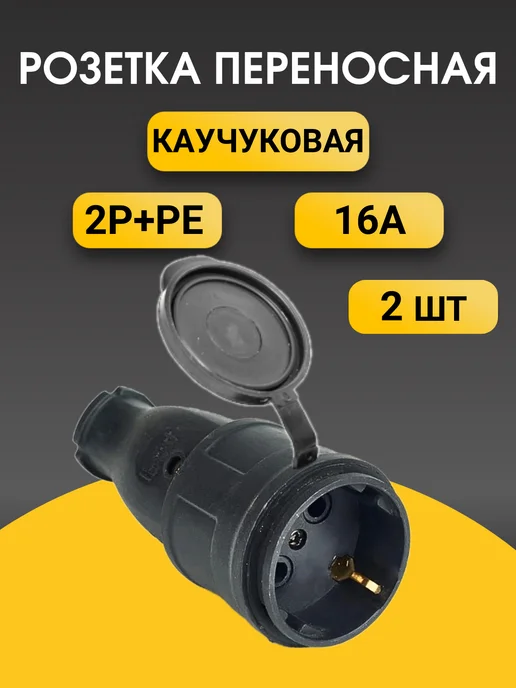 Розетка переносная с заглушкой каучук 16А, 2 шт
