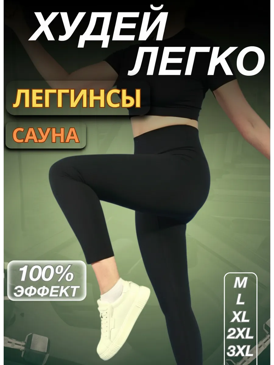 Леггинсы для похудения с эффектом сауна